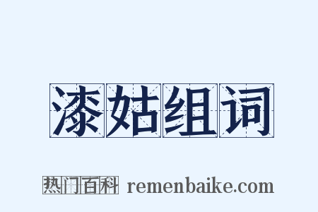 漆姑组词是什么意思的图片